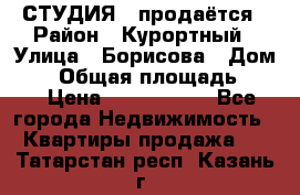 СТУДИЯ - продаётся › Район ­ Курортный › Улица ­ Борисова › Дом ­ 8 › Общая площадь ­ 19 › Цена ­ 1 900 000 - Все города Недвижимость » Квартиры продажа   . Татарстан респ.,Казань г.